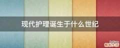 现代护理诞生于什么世纪