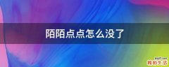 陌陌点点怎么没了
