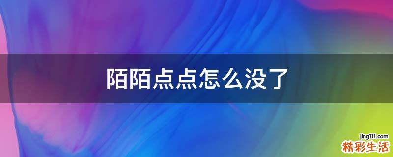 陌陌点点怎么没了
