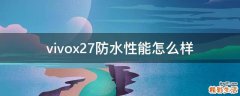vivox27防水性能怎么样