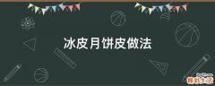 冰皮月饼皮做法