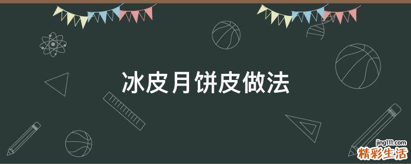冰皮月饼皮做法