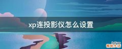 xp连投影仪怎么设置