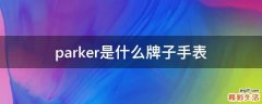 parker是什么牌子手表