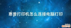 惠普打印机怎么连接电脑打印