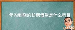一年内到期的长期借款是什么科目