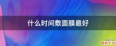 什么时间敷面膜最好
