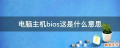 电脑主机bios这是什么意思