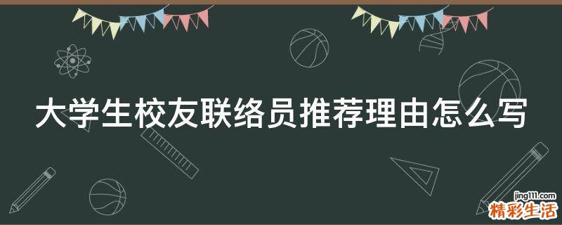 大学生校友联络员推荐理由怎么写