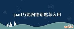 ipad万能网络钥匙怎么用