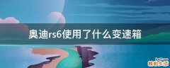 奥迪rs6使用了什么变速箱
