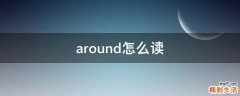 around怎么读