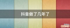 抖音做了几年了