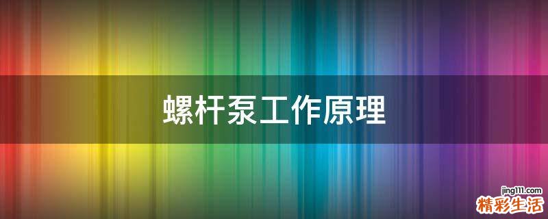 螺杆泵工作原理