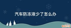 汽车防冻液少了怎么办