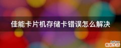 佳能卡片机存储卡错误怎么解决