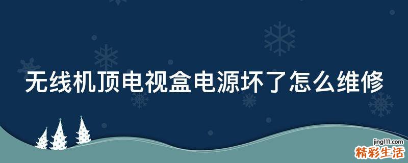 无线机顶电视盒电源坏了怎么维修