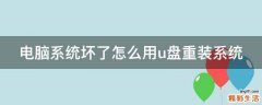 电脑系统坏了怎么用u盘重装系统