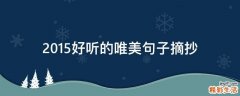 2015好听的唯美句子摘抄