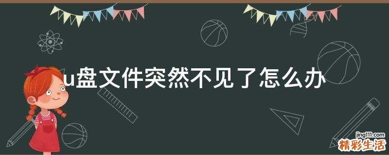 u盘文件突然不见了怎么办