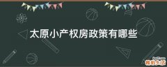 太原小产权房政策有哪些