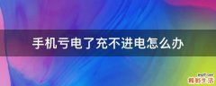 手机亏电了充不进电怎么办