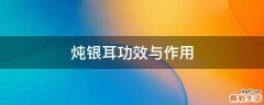 炖银耳功效与作用