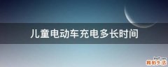 儿童电动车充电多长时间
