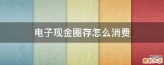 电子现金圈存怎么消费