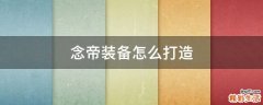 念帝装备怎么打造