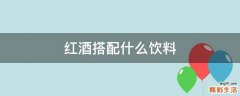 红酒搭配什么饮料