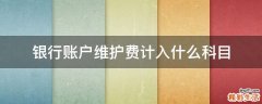 银行账户维护费计入什么科目