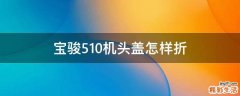 宝骏510机头盖怎样折