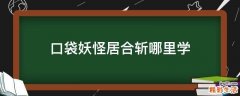 口袋妖怪居合斩哪里学