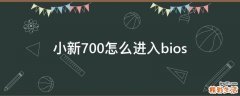 小新700怎么进入bios