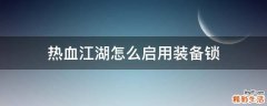 热血江湖怎么启用装备锁