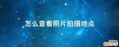怎么查看照片拍摄地点