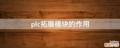 plc拓展模块的作用
