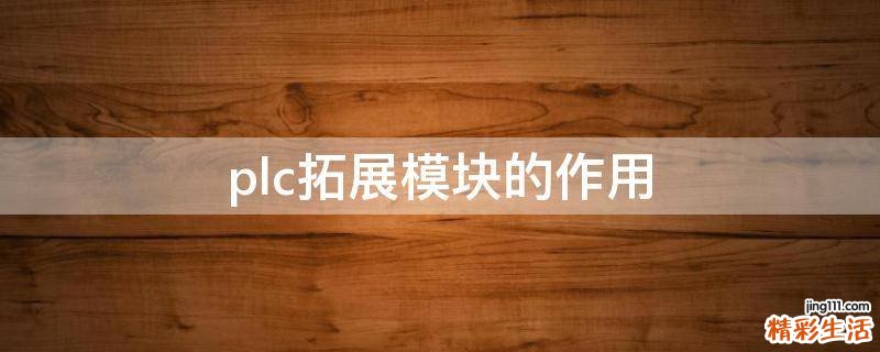 plc拓展模块的作用