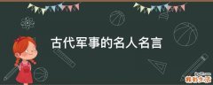 古代军事的名人名言