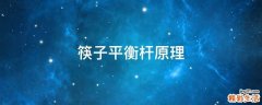 筷子平衡杆原理