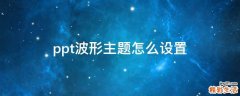 ppt波形主题怎么设置