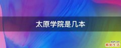 太原学院是几本