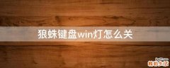 狼蛛键盘win灯怎么关