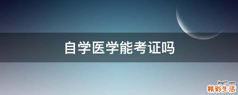 自学医学能考证吗