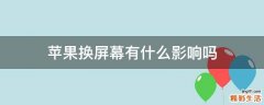 苹果换屏幕有什么影响吗