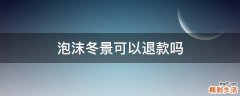 泡沫冬景可以退款吗