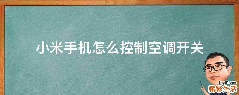 小米手机怎么控制空调开关