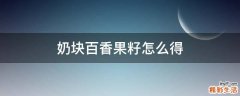 奶块百香果籽怎么得