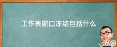 工作表窗口冻结包括什么